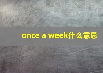 once a week什么意思